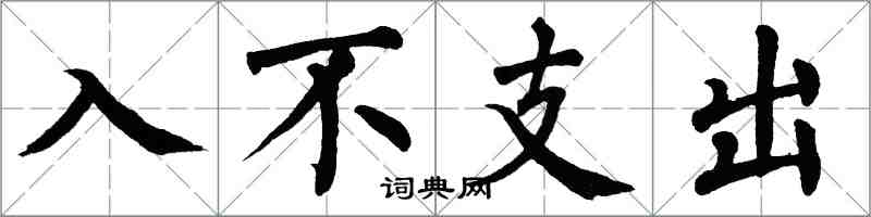 翁闓運入不支出楷書怎么寫