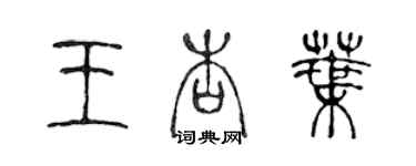 陳聲遠王杏葉篆書個性簽名怎么寫