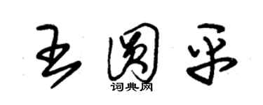 朱錫榮王圓平草書個性簽名怎么寫