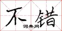 侯登峰不錯楷書怎么寫