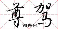 尊向的意思_尊向的解釋_國語詞典