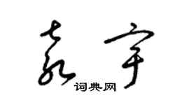 梁錦英袁宇草書個性簽名怎么寫