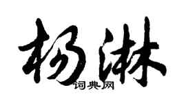 胡問遂楊淋行書個性簽名怎么寫
