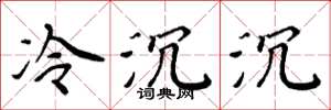 周炳元冷沉沉楷書怎么寫