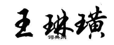 胡問遂王琳璜行書個性簽名怎么寫