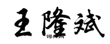 胡問遂王隆斌行書個性簽名怎么寫