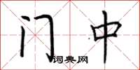 荊霄鵬門中楷書怎么寫