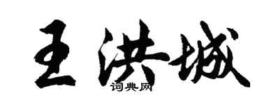 胡問遂王洪城行書個性簽名怎么寫