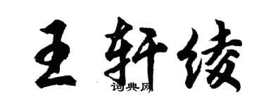 胡問遂王軒綾行書個性簽名怎么寫