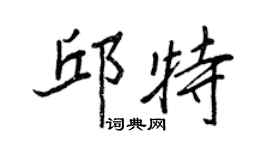 王正良邱特行書個性簽名怎么寫