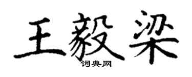 丁謙王毅梁楷書個性簽名怎么寫