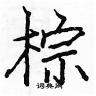 駱恆光寫的硬筆楷書棕