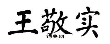 翁闓運王敬實楷書個性簽名怎么寫