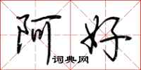 荊霄鵬阿好行書怎么寫