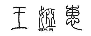 陳墨王婭蕙篆書個性簽名怎么寫