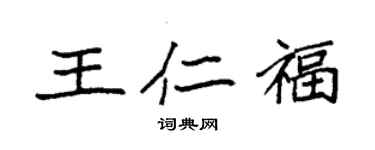 袁強王仁福楷書個性簽名怎么寫