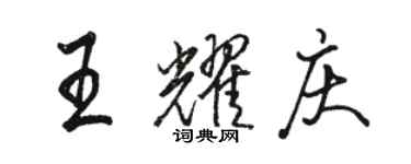 駱恆光王耀慶行書個性簽名怎么寫