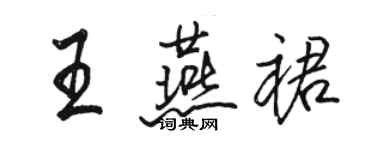 駱恆光王燕裙行書個性簽名怎么寫