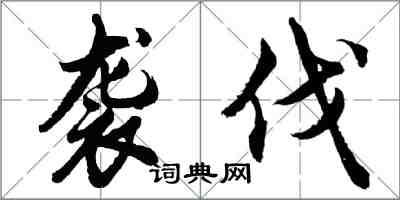 胡問遂襲伐行書怎么寫