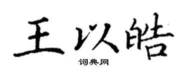 丁謙王以皓楷書個性簽名怎么寫