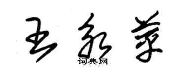 朱錫榮王永苹草書個性簽名怎么寫