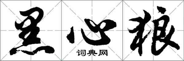 胡問遂黑心狼行書怎么寫