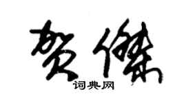 朱錫榮賀傑草書個性簽名怎么寫