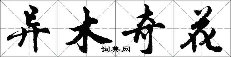 胡問遂異木奇花行書怎么寫