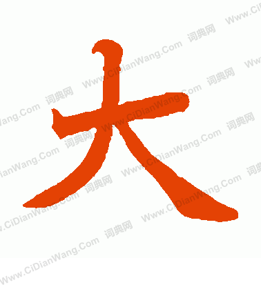 寫的日下部鳴鶴