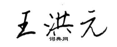 王正良王洪元行書個性簽名怎么寫