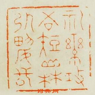 德原的篆刻印章禮樂攻吾短山林引興長