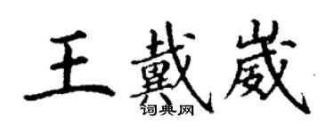 丁謙王戴崴楷書個性簽名怎么寫