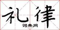 周炳元禮律楷書怎么寫