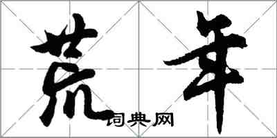 胡問遂荒年行書怎么寫