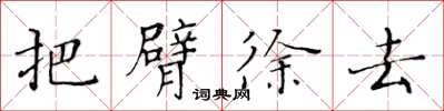 黃華生把臂徐去楷書怎么寫
