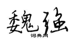 曾慶福魏強行書個性簽名怎么寫