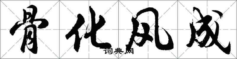 胡問遂骨化風成行書怎么寫