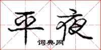 龐中華平夜行書怎么寫