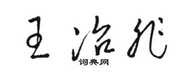 駱恆光王冶非草書個性簽名怎么寫