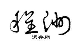 曾慶福程洲草書個性簽名怎么寫