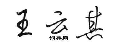 駱恆光王雲其行書個性簽名怎么寫