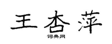 袁強王杏萍楷書個性簽名怎么寫