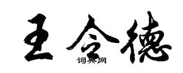 胡問遂王令德行書個性簽名怎么寫