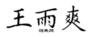 丁謙王雨爽楷書個性簽名怎么寫
