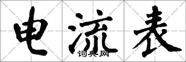 翁闓運電流表楷書怎么寫