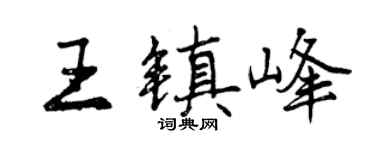 曾慶福王鎮峰行書個性簽名怎么寫