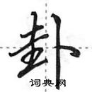 田英章寫的硬筆行書卦