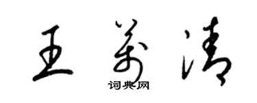 梁錦英王萬清草書個性簽名怎么寫