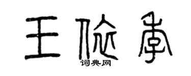 曾慶福王依季篆書個性簽名怎么寫