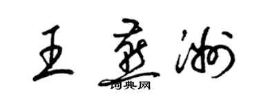 梁錦英王燕洲草書個性簽名怎么寫